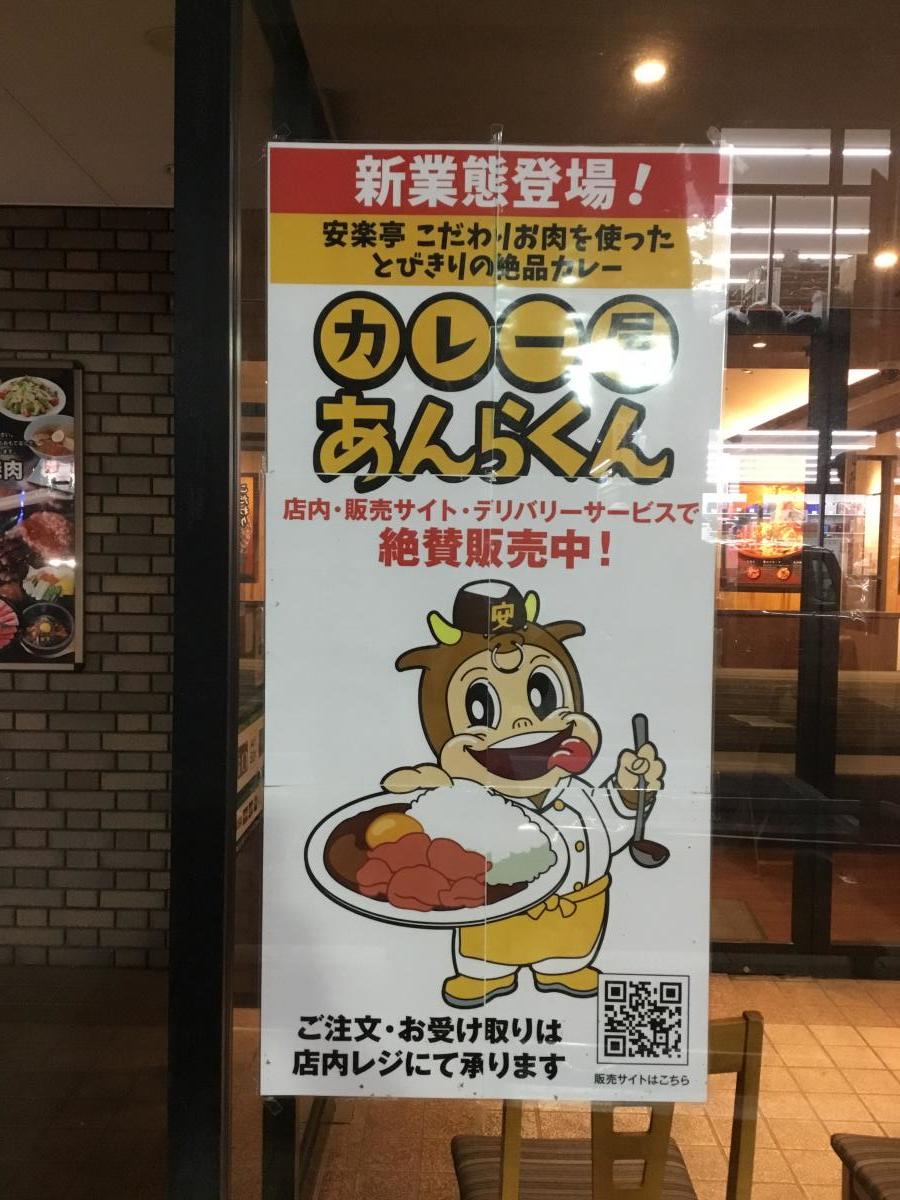 【クックドア】安楽亭 朝霞三原店／ホームメイト