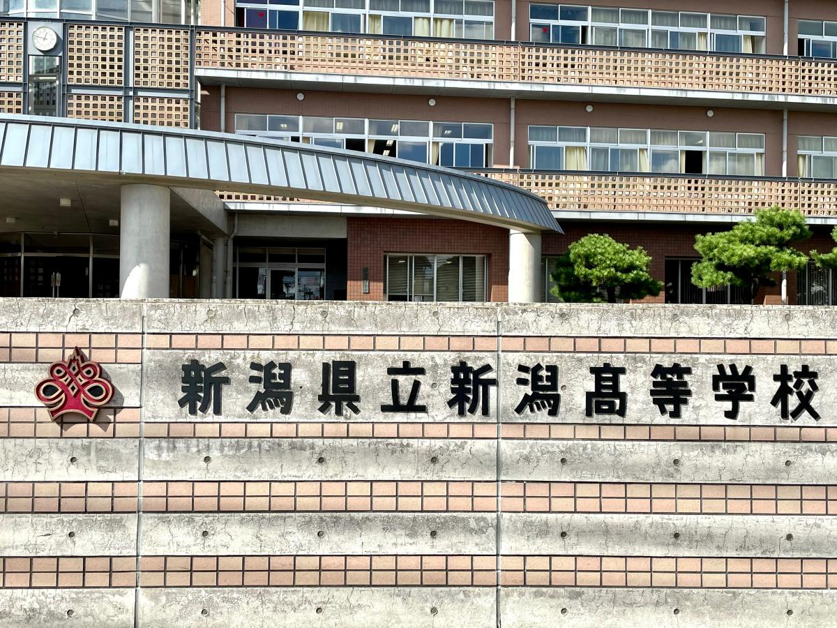 【スタディピア】新潟県立新潟高等学校/ホームメイト 【スタディピア】新潟県立新潟高等学校/ホームメイト