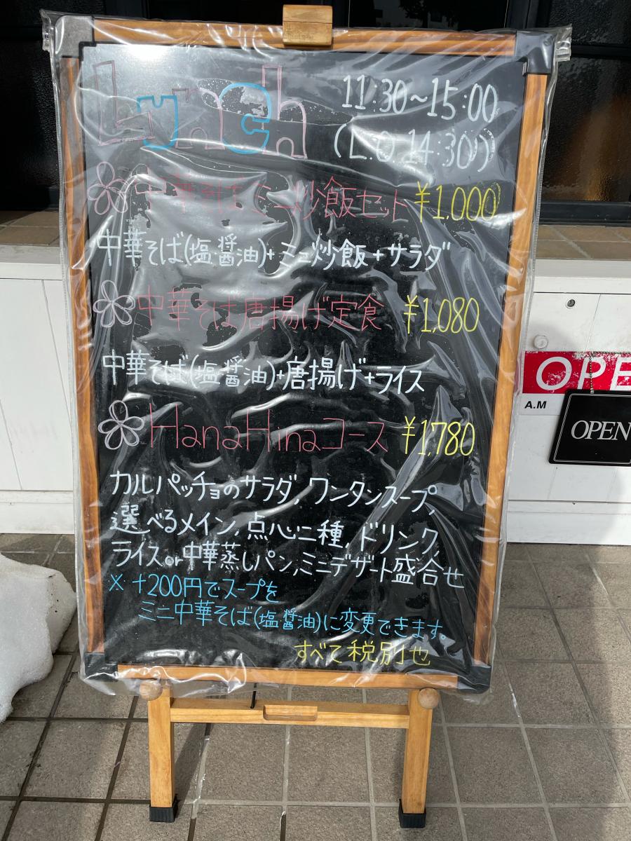 クックドア 越前中華 花ひなたに咲く