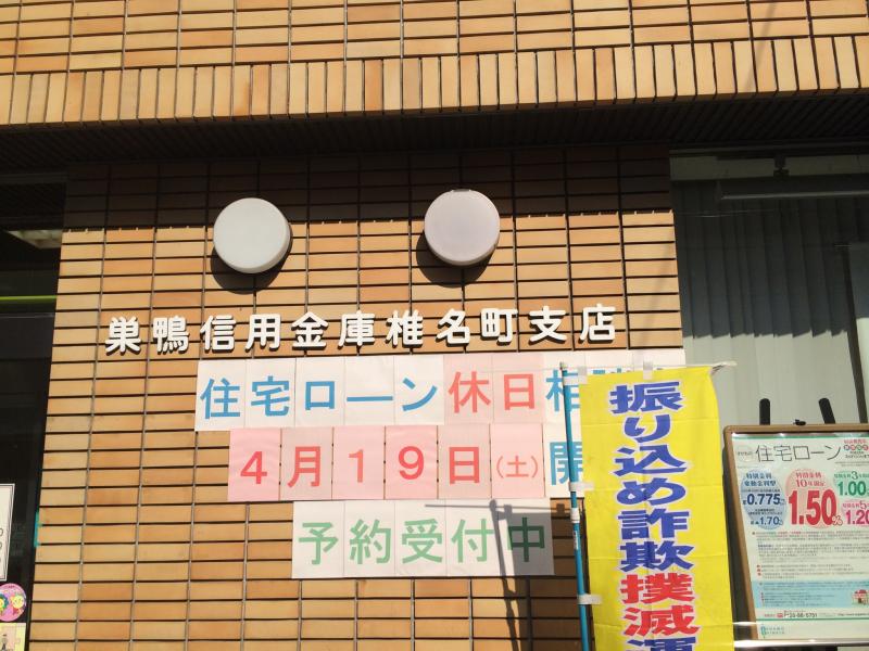 バンクマップ 巣鴨信用金庫椎名町支店 豊島区 の投稿写真一覧
