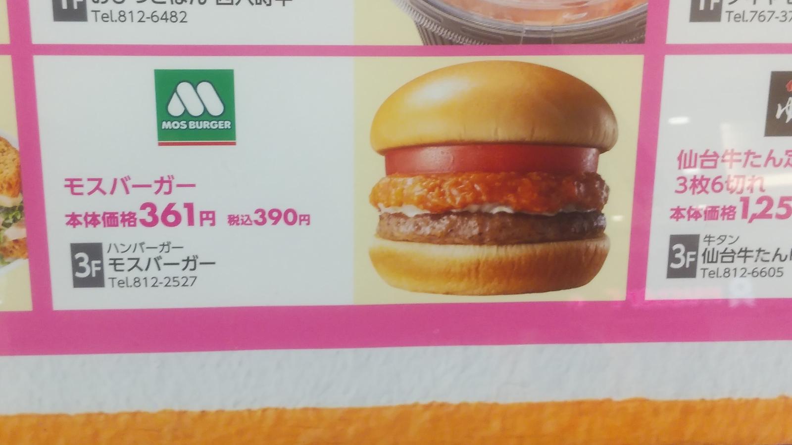 クックドア モスバーガー イオンモール浦和美園店