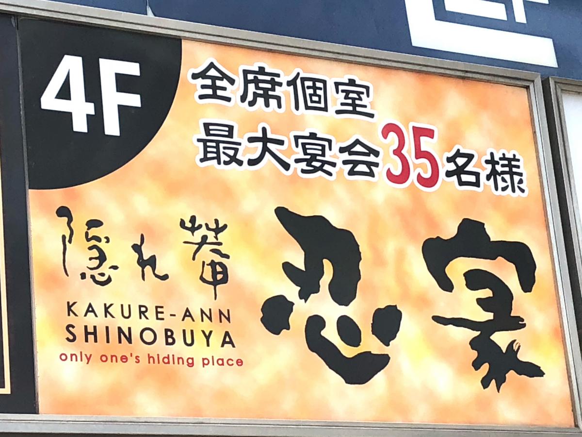 クックドア 隠れ菴忍家巣鴨駅前店 東京都