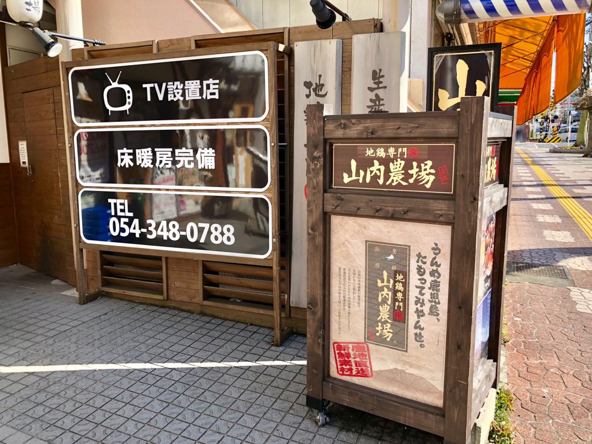 クックドア 山内農場 草薙駅前店 静岡県