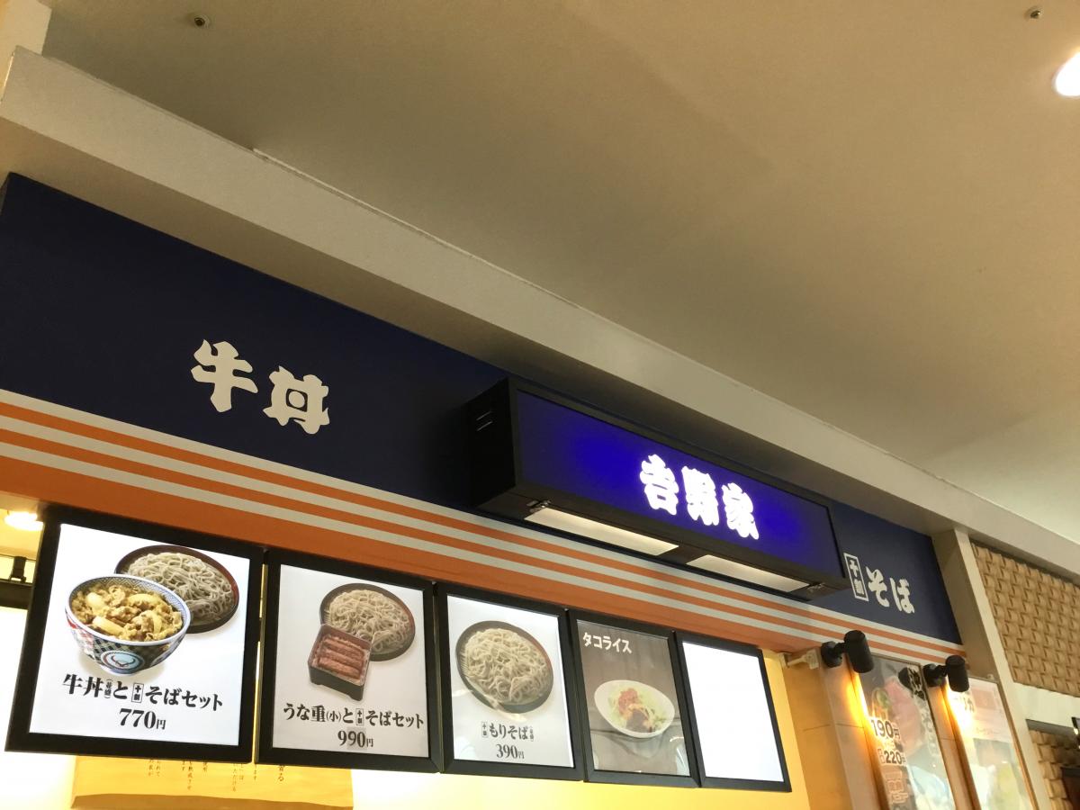 クックドア 吉野家 イオン南風原ショッピングセンター店 沖縄県
