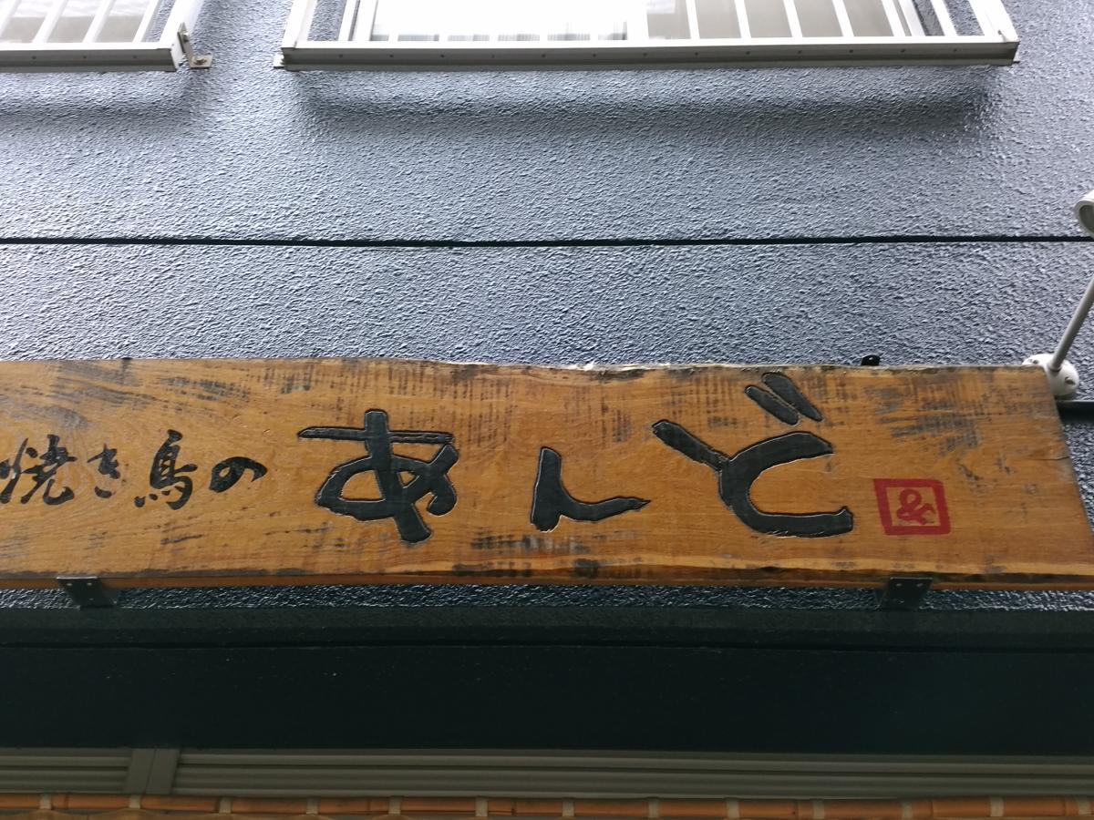 クックドア 焼き鳥のあんど 福岡県