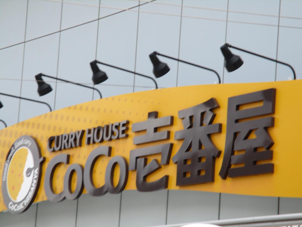 クックドア coco壱番屋 ナゴヤドーム店 愛知県名古屋市東区 投稿ユーザー写真集
