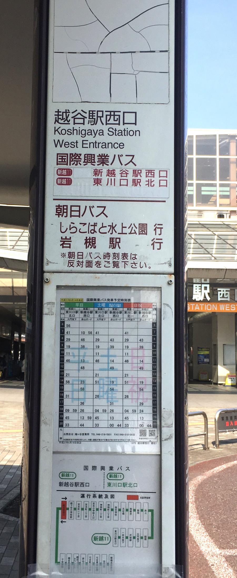 ユキサキナビ 国際興業バス 越谷駅西口 バス停留所 越谷市赤山本町