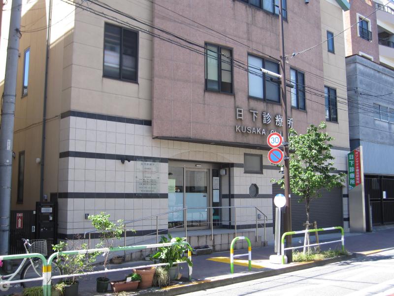 ドクターマップ 日下診療所 荒川区南千住