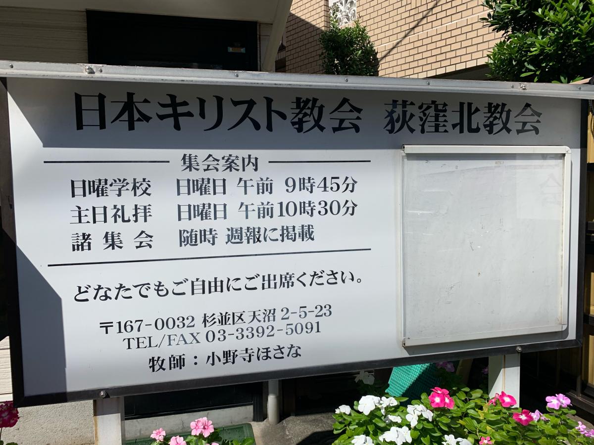 旅探 たびたん 荻窪北伝道教会 杉並区天沼