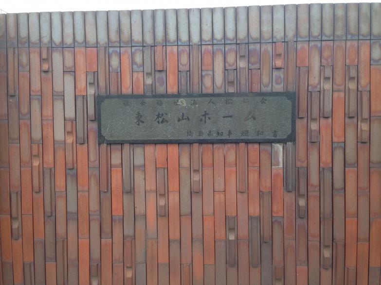 ホームメイト シニア 東松山ホーム