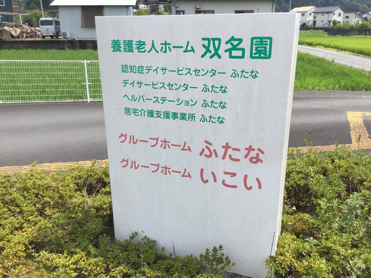 ホームメイト シニア グループホーム ふたな 高知県高岡郡中土佐町のグループホーム