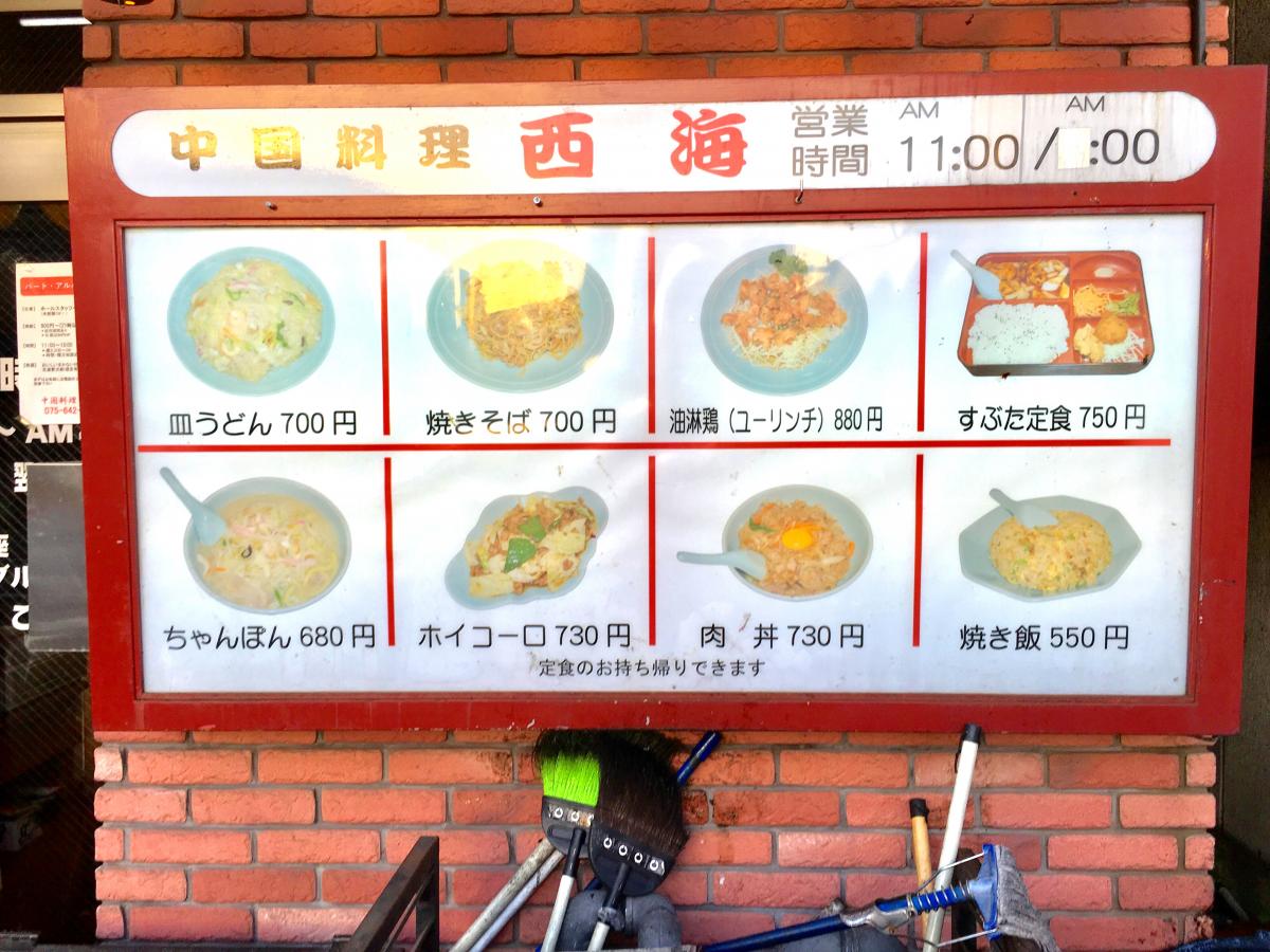 クックドア 中国料理西海 京都府
