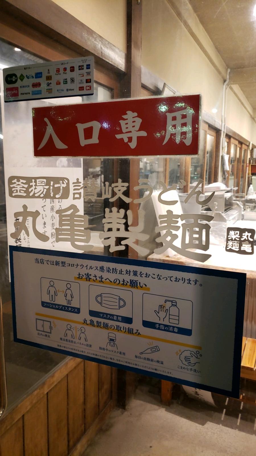 麺 丸亀 コロナ 製