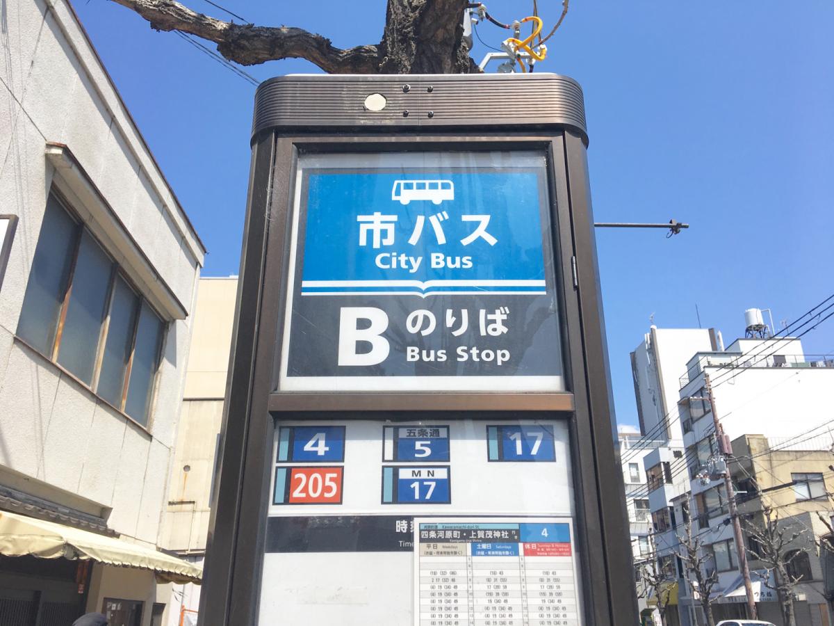 ユキサキナビ 京都市営バス 河原町松原 バス停留所 京都市下京区松川町