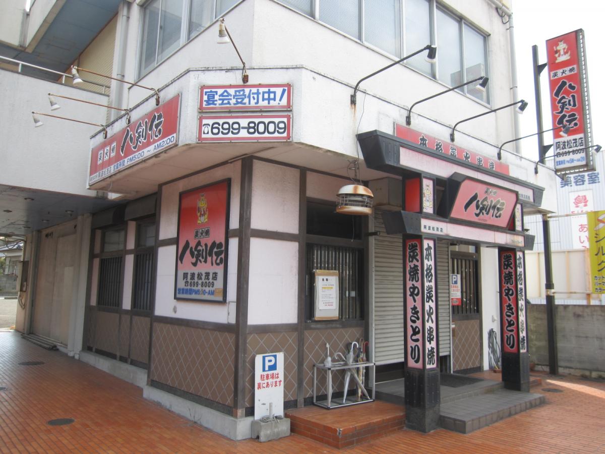 クックドア 八剣伝 阿波松茂店 徳島県