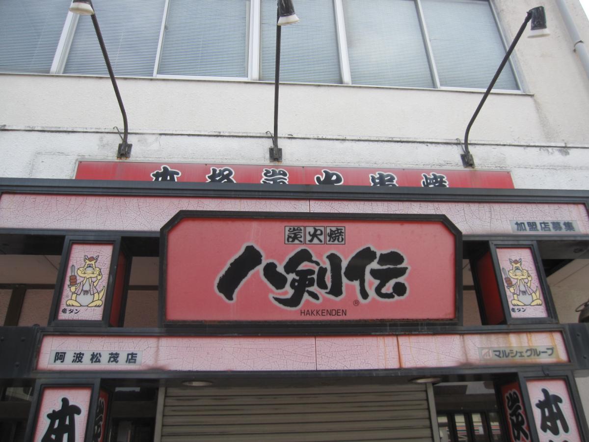 クックドア 八剣伝 阿波松茂店 徳島県
