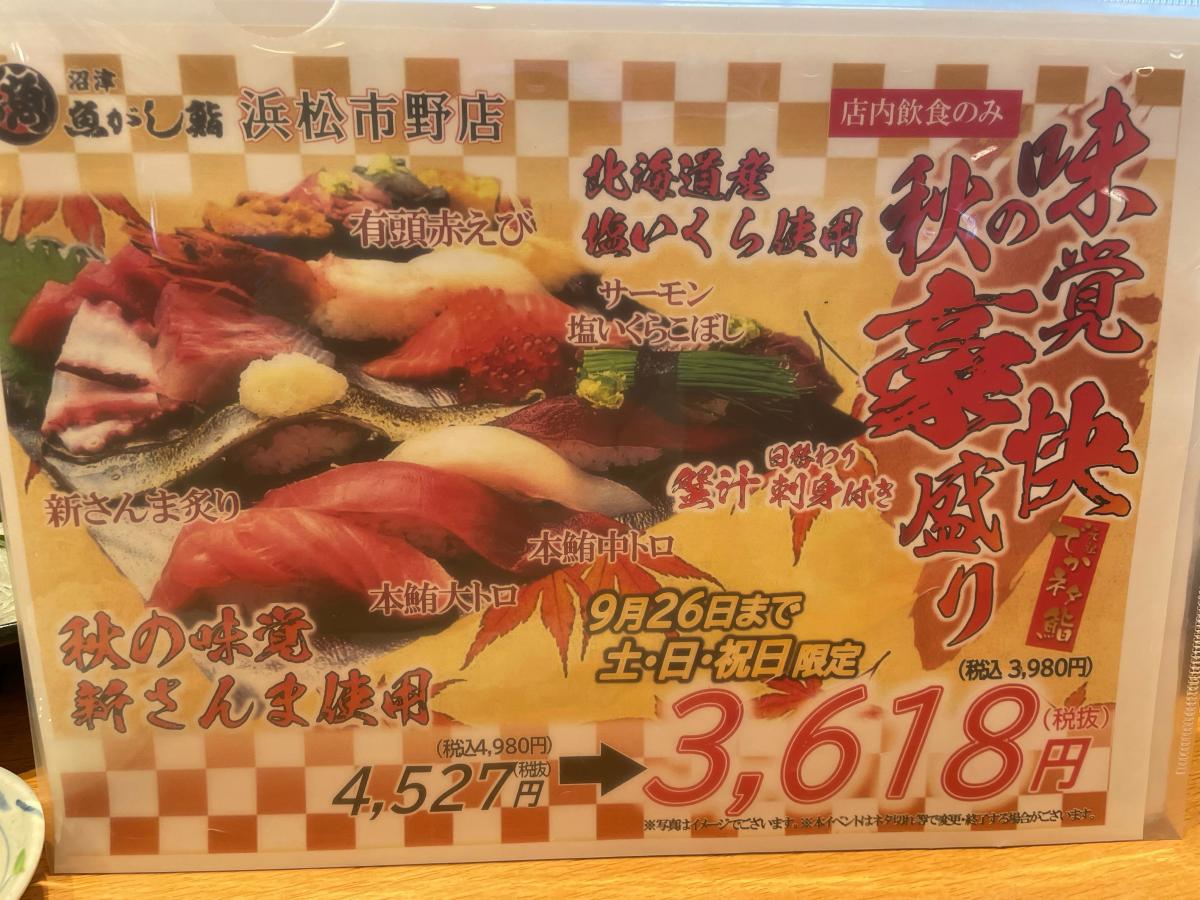 【クックドア】沼津魚がし鮨流れ鮨 浜松市野店