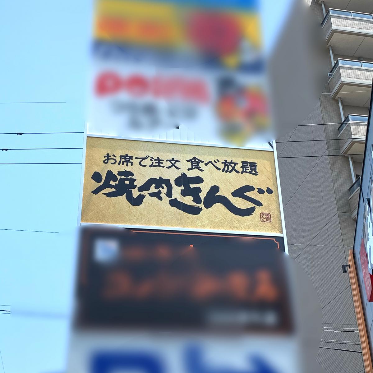 クックドア 焼肉きんぐ 宮崎 恒久店 宮崎県