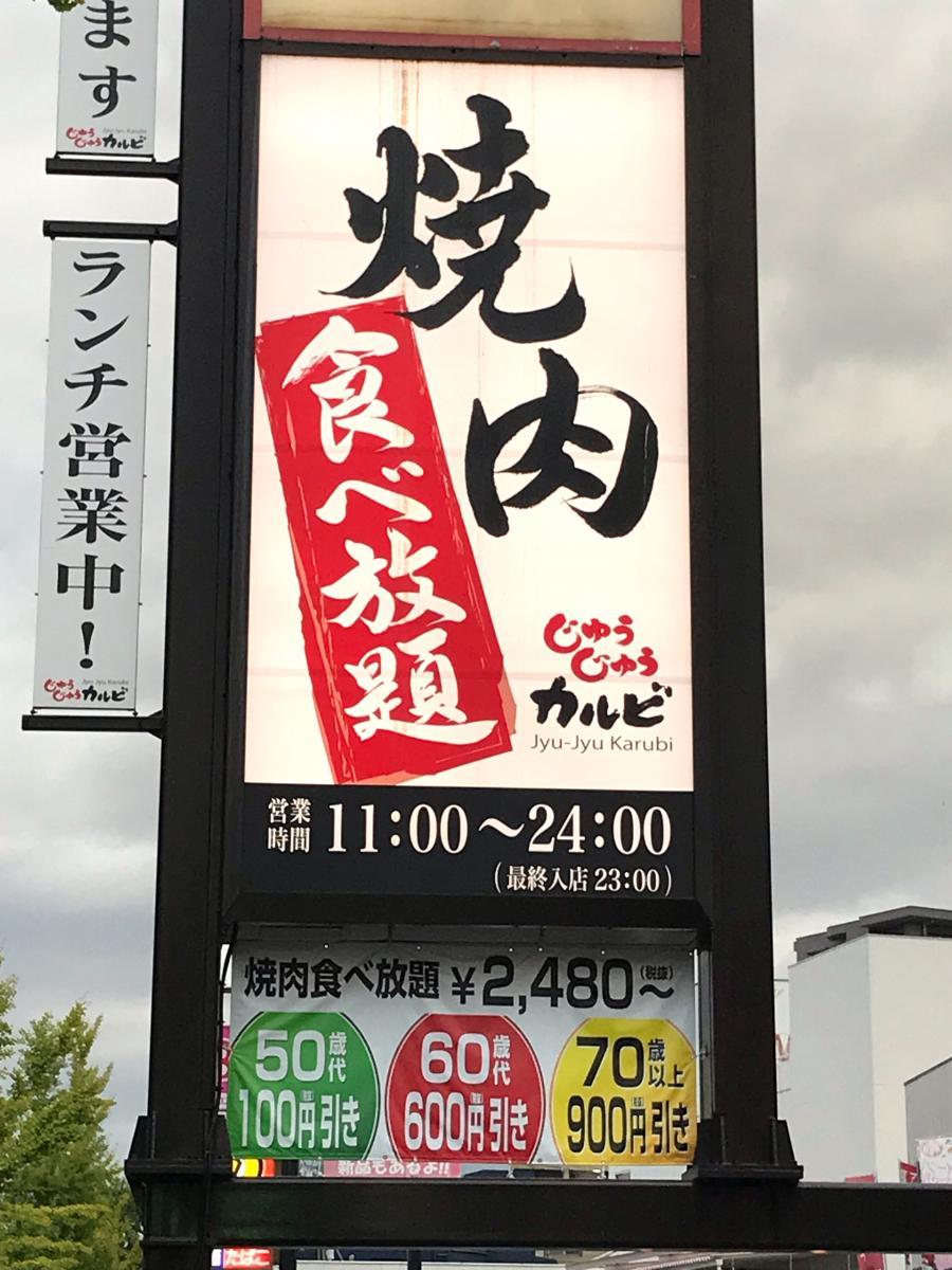 クックドア じゅうじゅうカルビ 沢良宜駅前店 大阪府