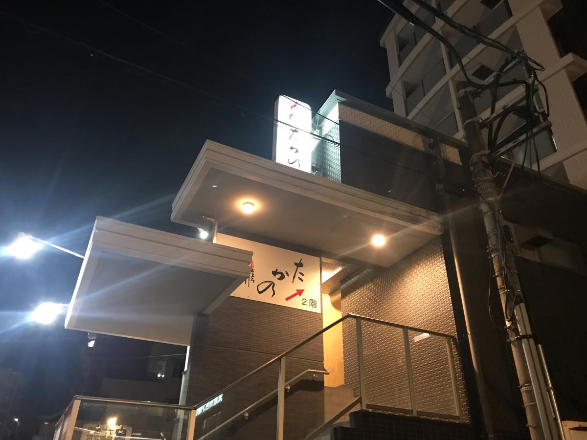 クックドア 酒楽遊膳 たかの 福岡県