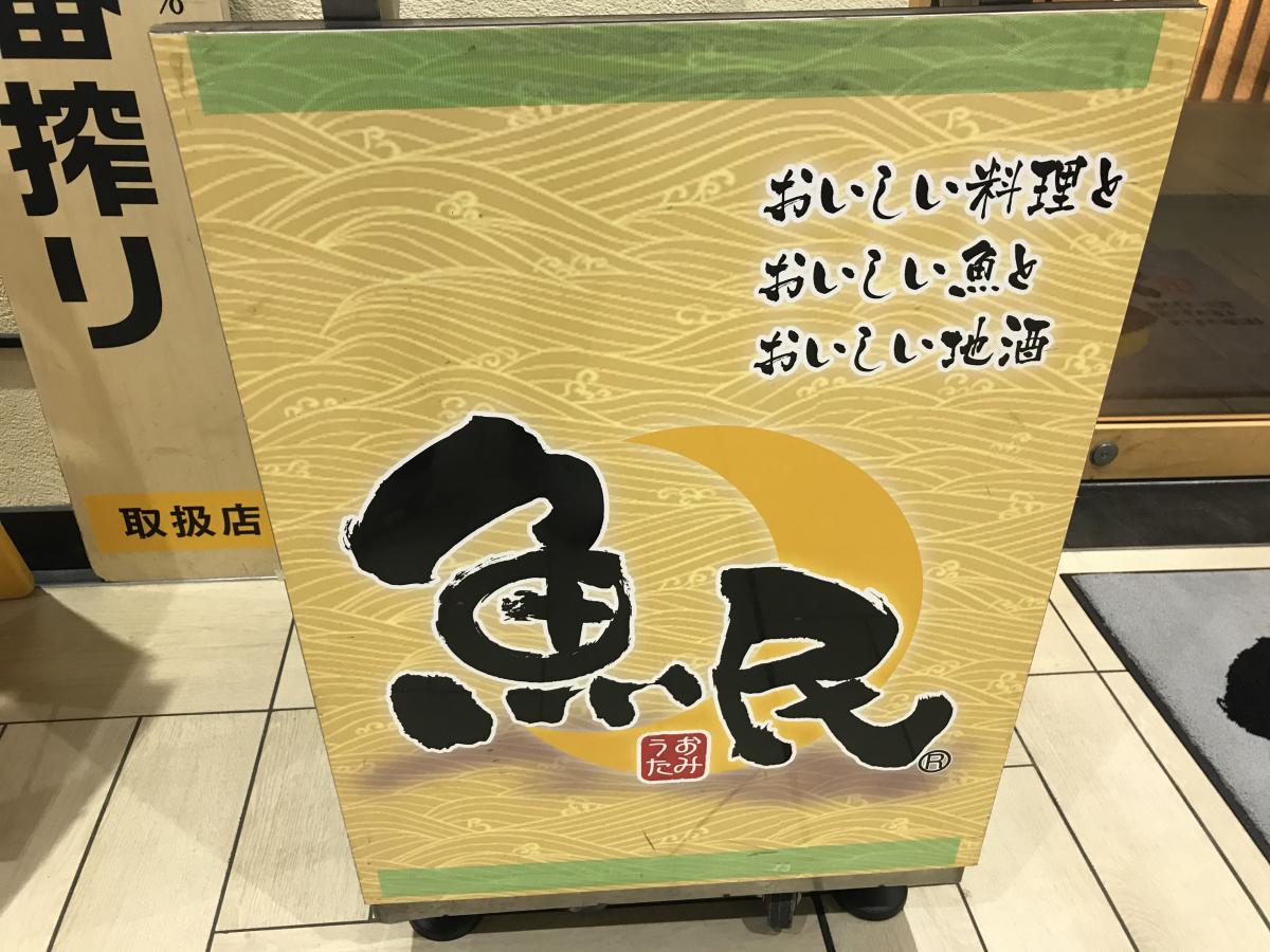 クックドア 魚民 宮崎西口駅前店