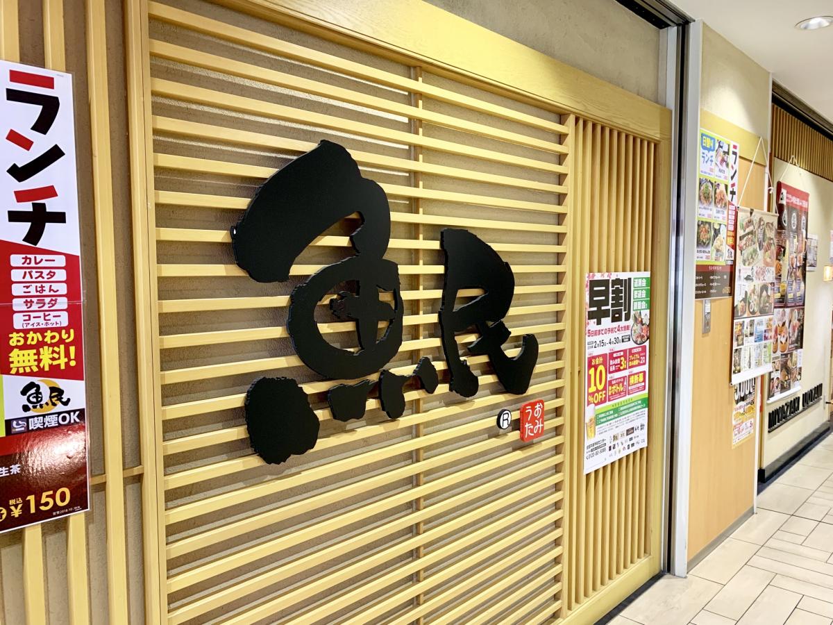 クックドア 魚民 宮崎西口駅前店