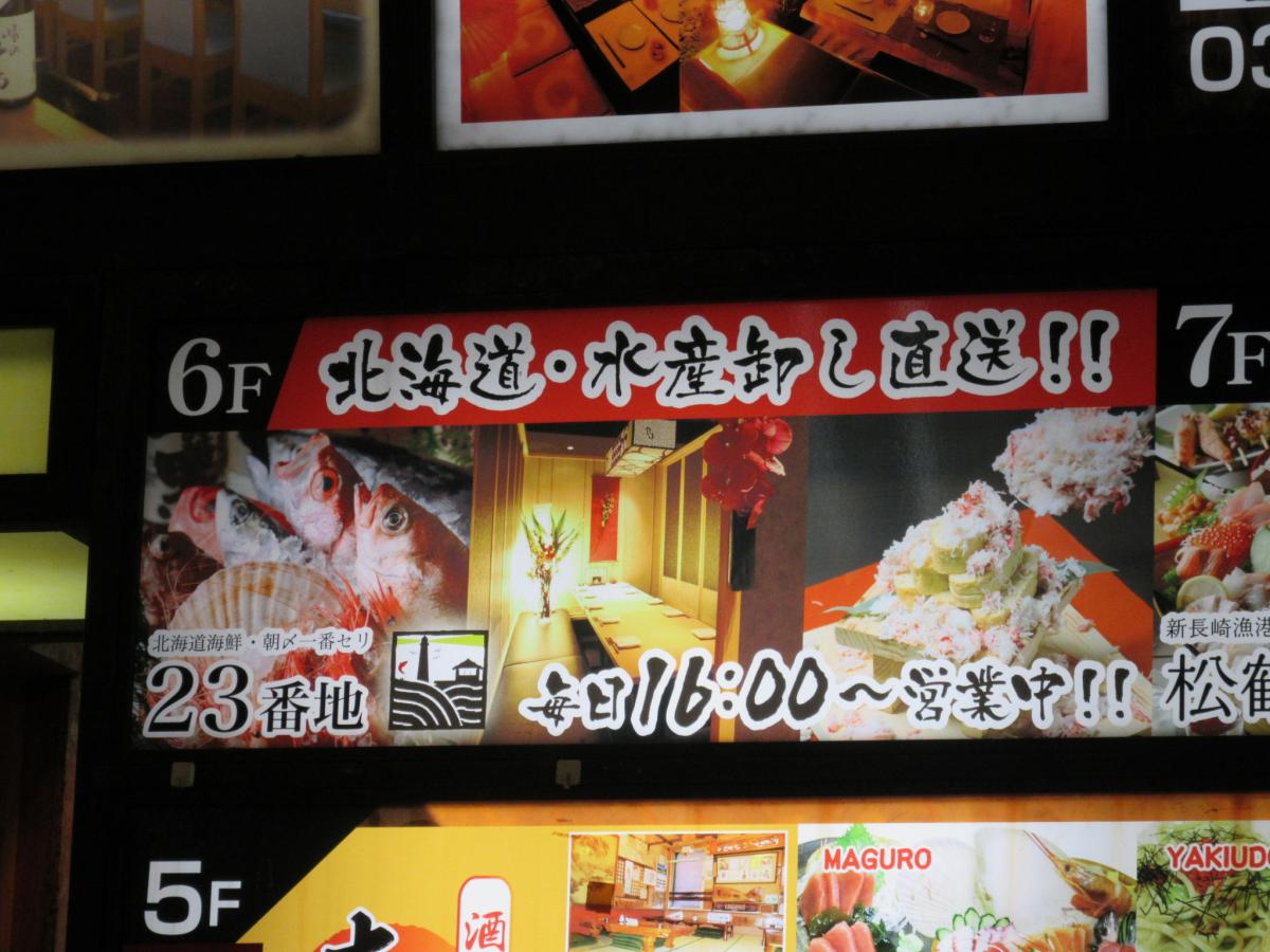 クックドア 北海道海鮮 個室情緒 ２３番地 新宿東口店 東京都