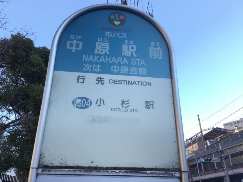 ユキサキナビ 臨港バス 中原駅前 バス停留所 川崎市中原区上小田中