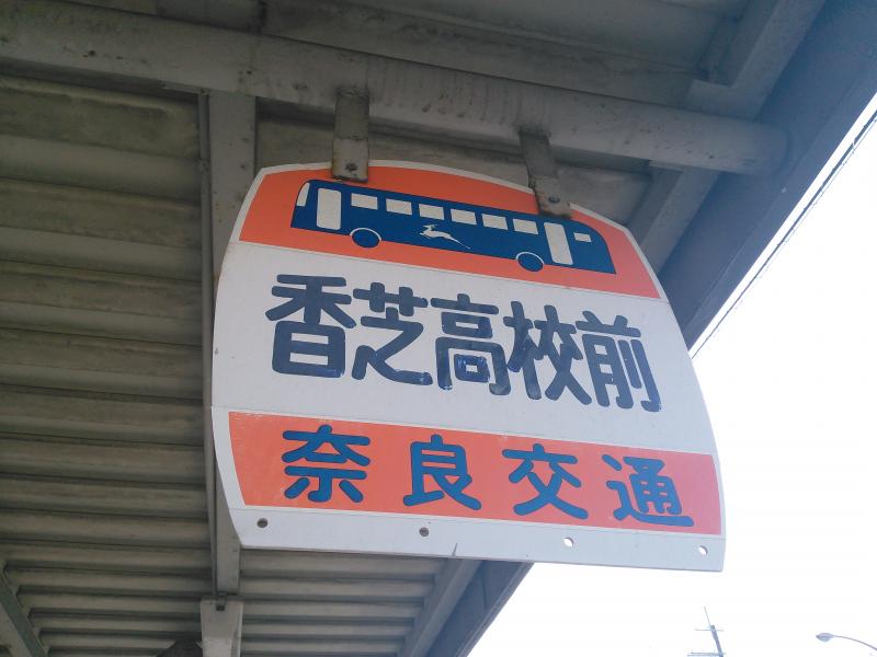 ユキサキナビ】奈良交通「香芝高校前」バス停留所