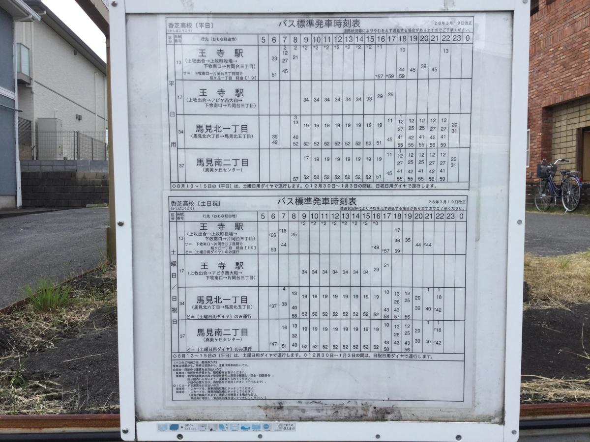 ユキサキナビ】奈良交通「香芝高校前」バス停留所