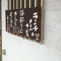 クックドア 誠寿司 茨城県