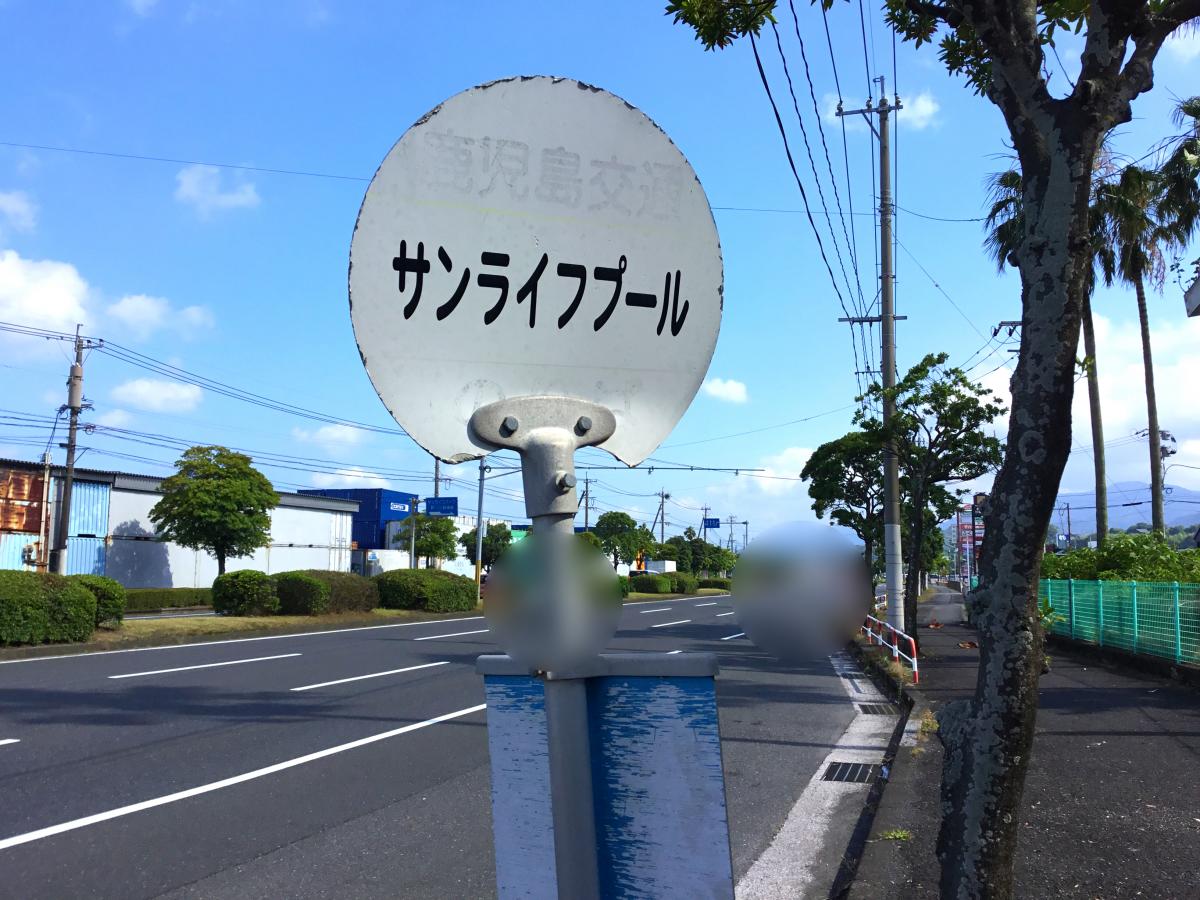 ユキサキナビ 鹿児島交通 サンライフプール前 バス停留所 鹿児島市七ツ島 ユキサキナビ 鹿児島交通 サンライフプール前 バス停留所 鹿児島市七ツ島