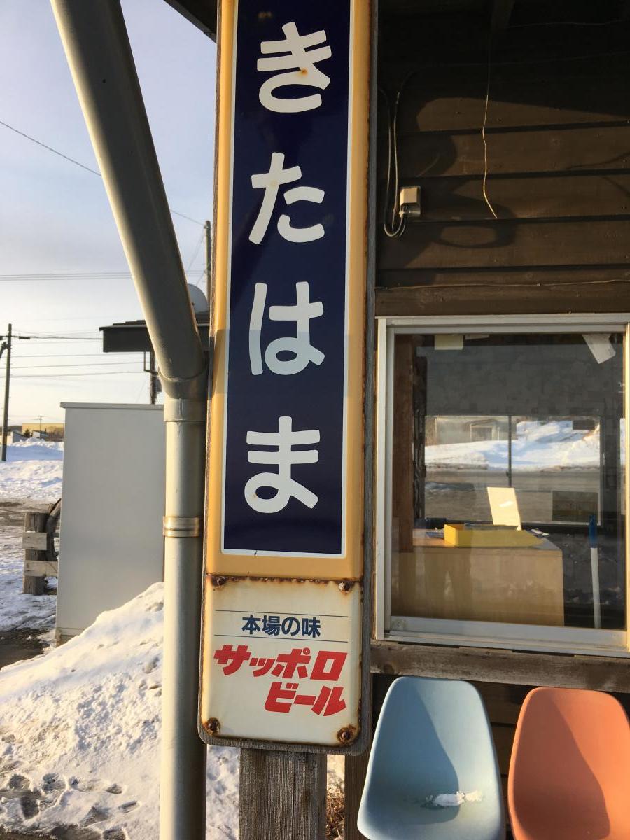 ユキサキナビ ｊｒ釧網本線北浜駅 網走市北浜