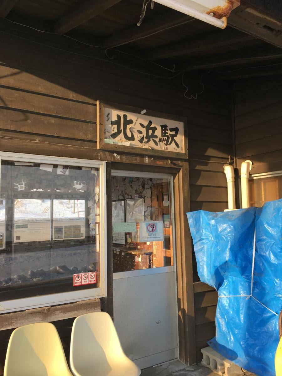 ユキサキナビ ｊｒ釧網本線北浜駅 網走市北浜