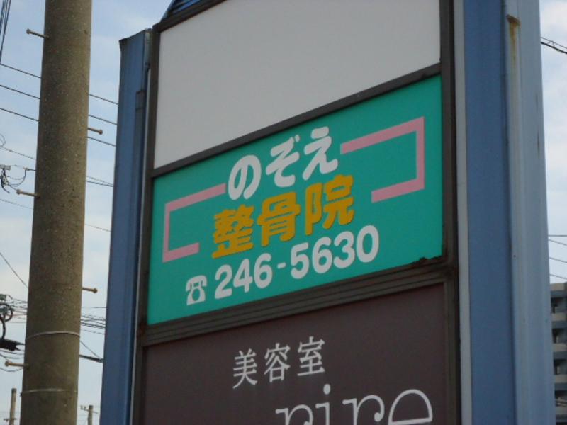 のぞえ整骨院/ホームメイト のぞえ整骨院/ホームメイト
