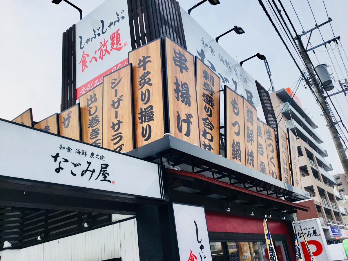 クックドア なごみ屋南郷店 北海道 クックドア なごみ屋南郷店 北海道