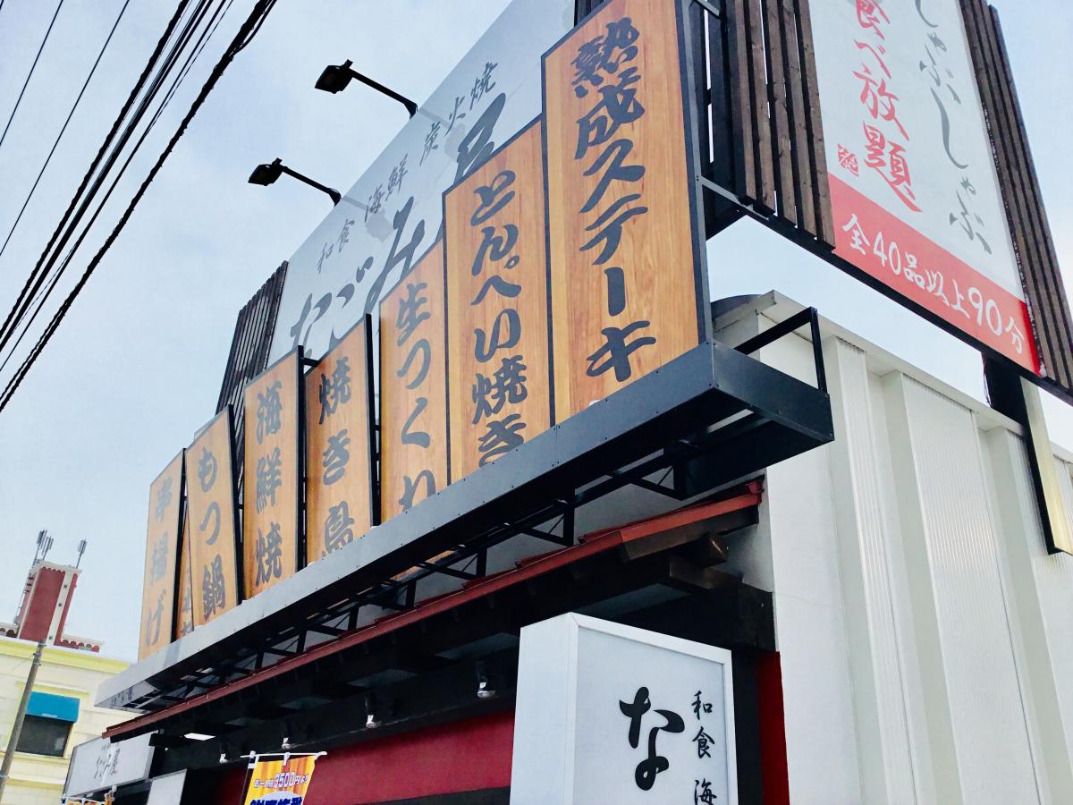 クックドア なごみ屋南郷店 北海道 クックドア なごみ屋南郷店 北海道