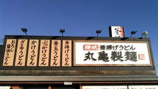 クックドア 周辺の生活施設情報 丸亀製麺 八戸店