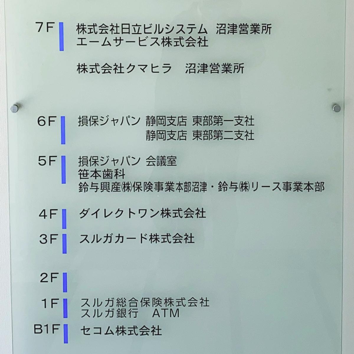 保険の玉手箱 損害保険ジャパン日本興亜株式会社 東部第二支社 沼津市大手町