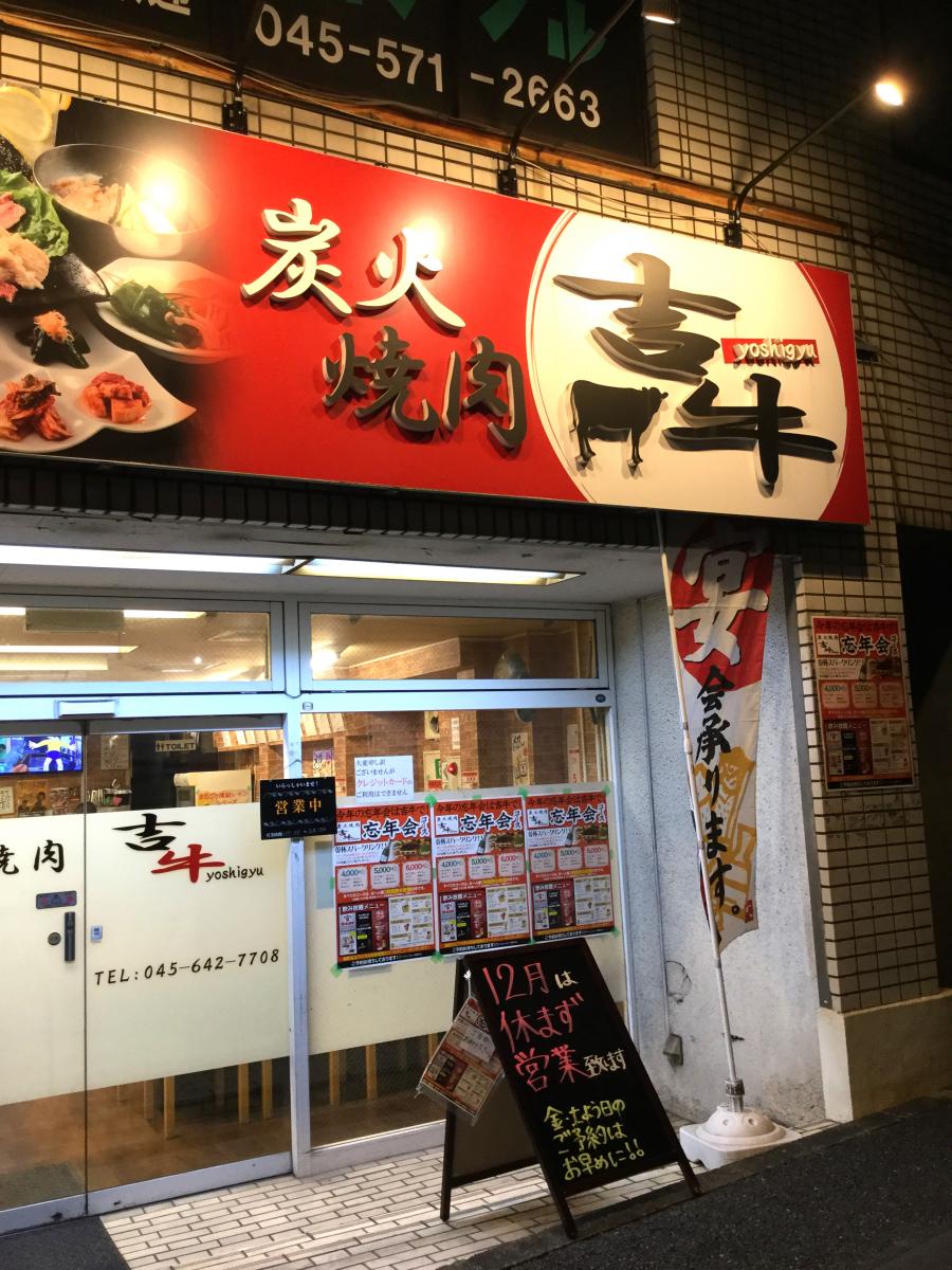 クックドア 炭火焼肉 吉牛 神奈川県