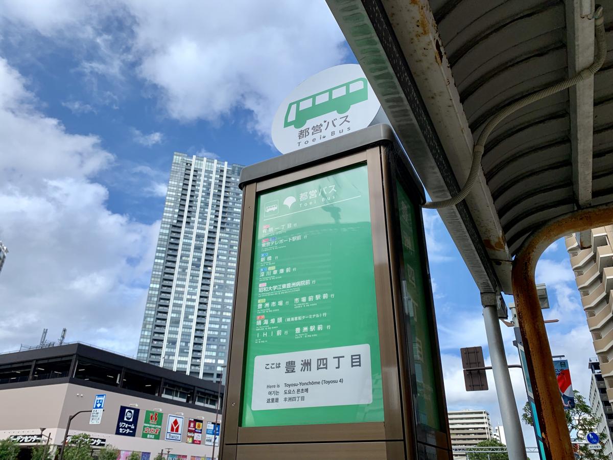 ユキサキナビ 都営バス 豊洲四丁目 バス停留所