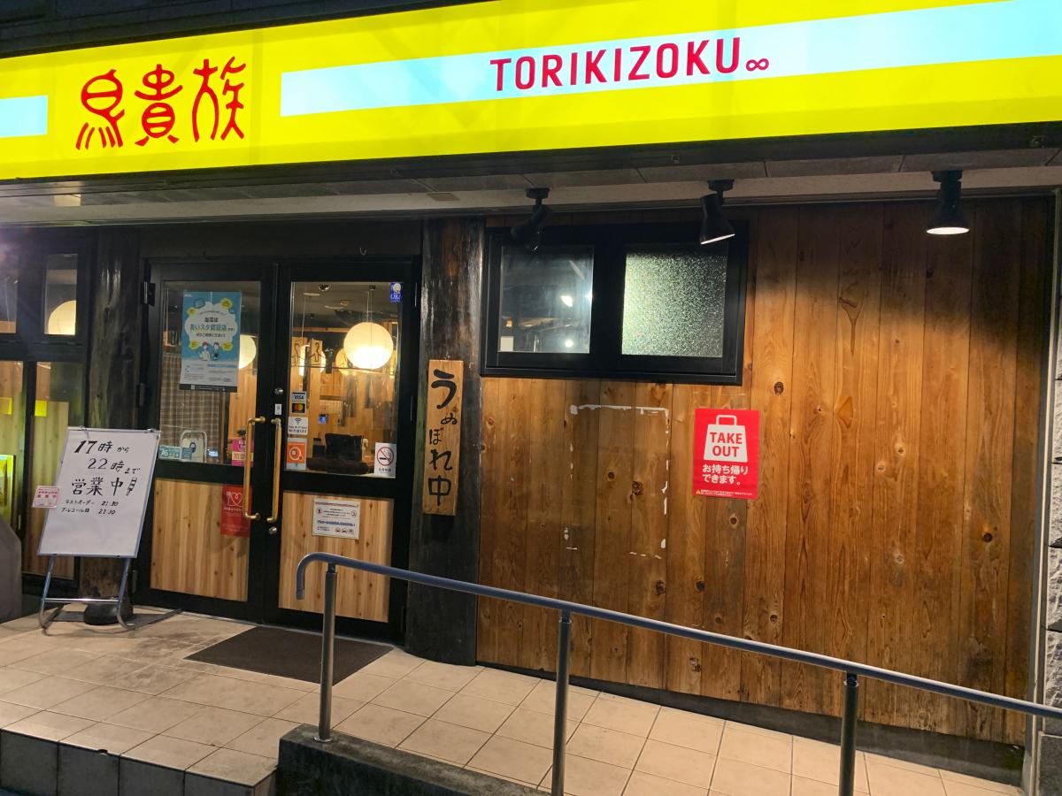 クックドア 鳥貴族 新栄店