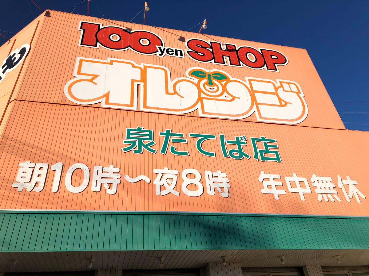 マーケットピア 100均 オレンジ 泉たてば店 横浜市泉区 のお気に入りコメント 口コミ