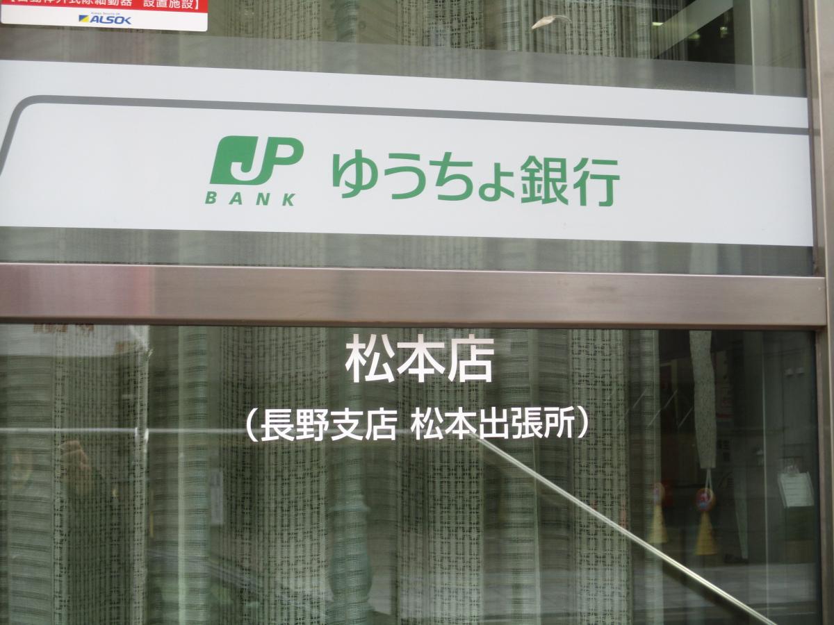 バンクマップ ゆうちょ銀行松本店 松本市