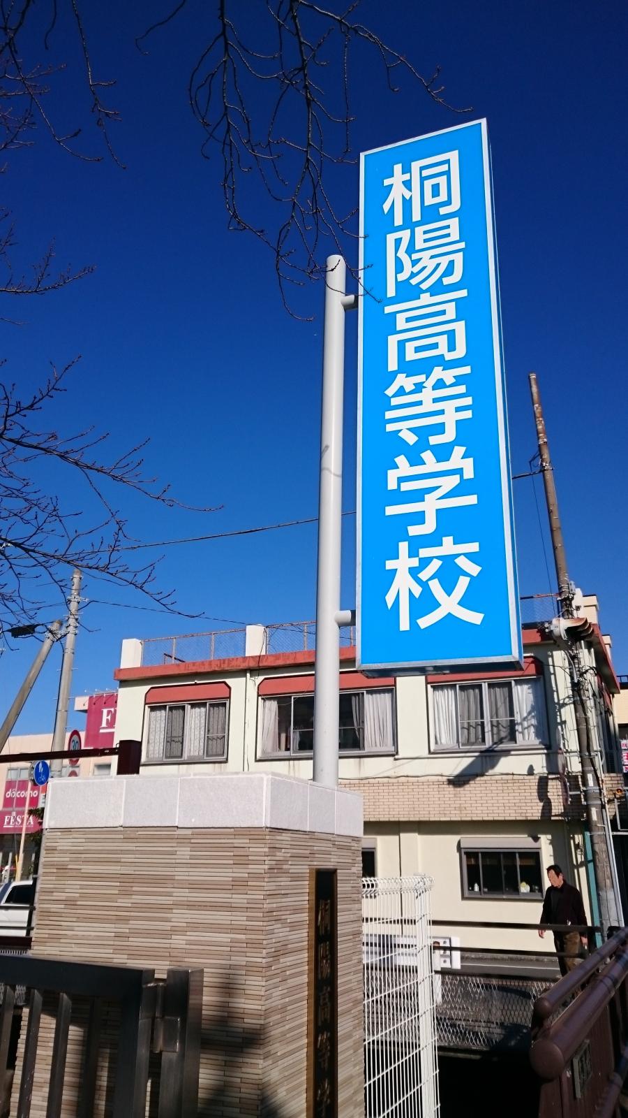 スタディピア 桐陽高校 沼津市高島本町