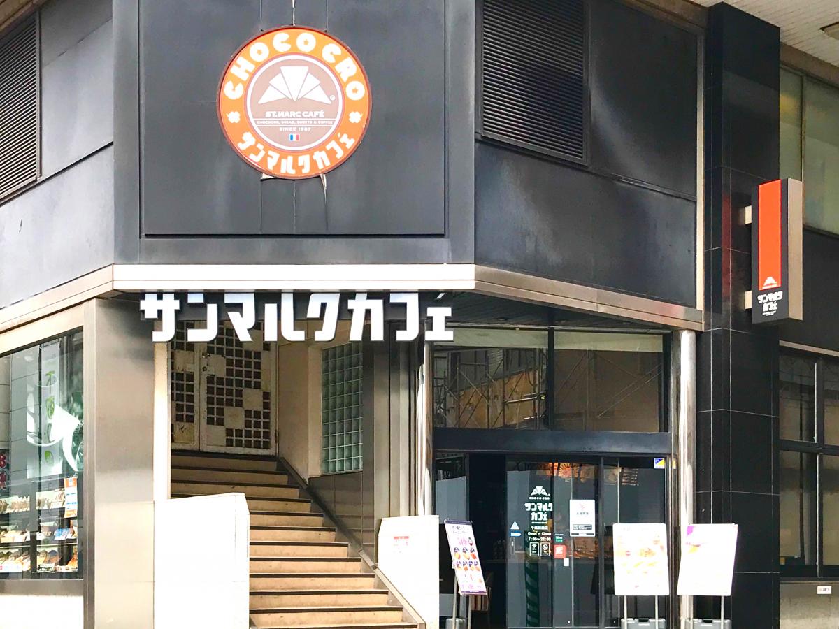 クックドア 投稿ユーザー写真集 サンマルクカフェ 千葉駅前店