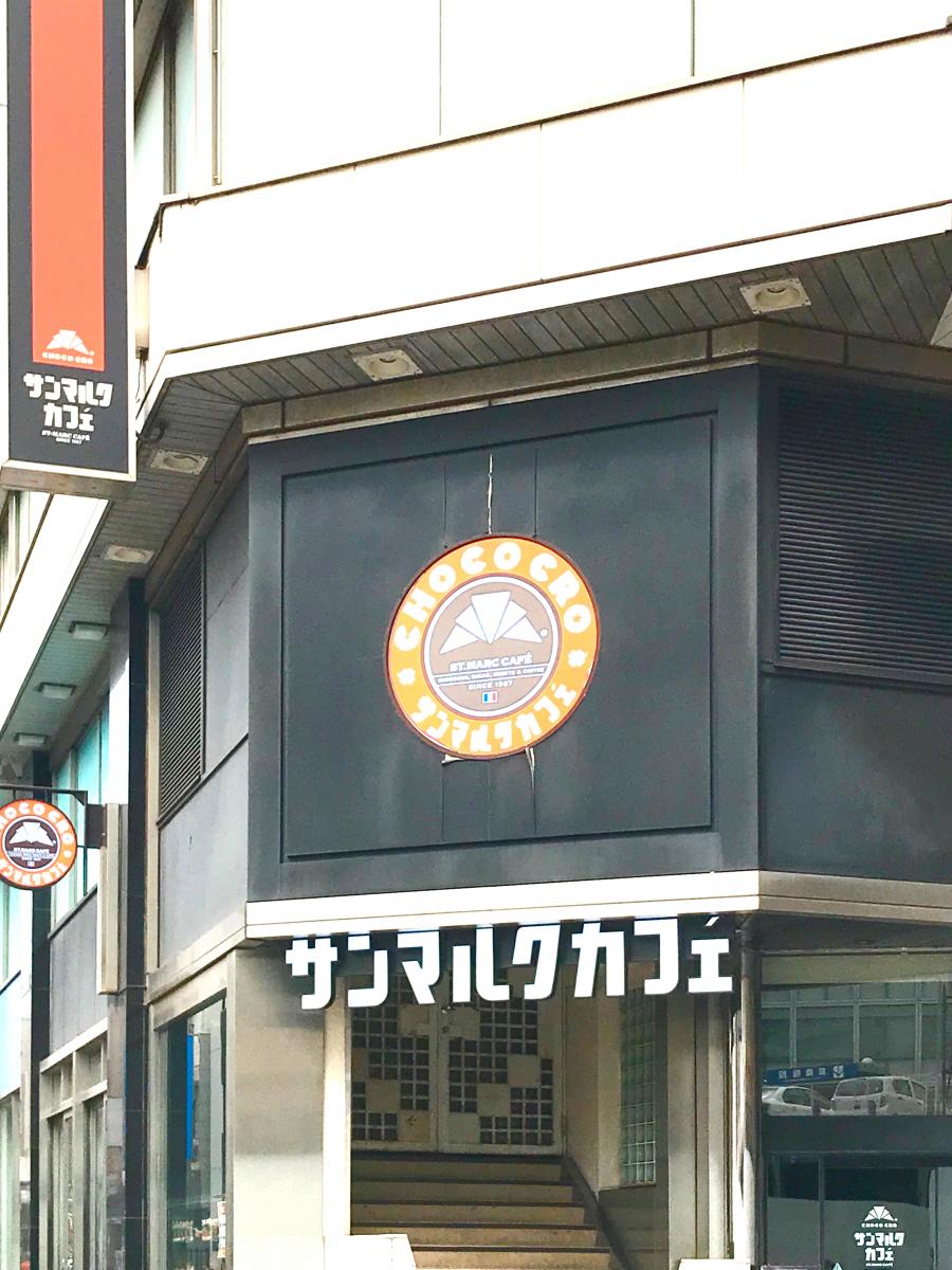 クックドア 投稿ユーザー写真集 サンマルクカフェ 千葉駅前店