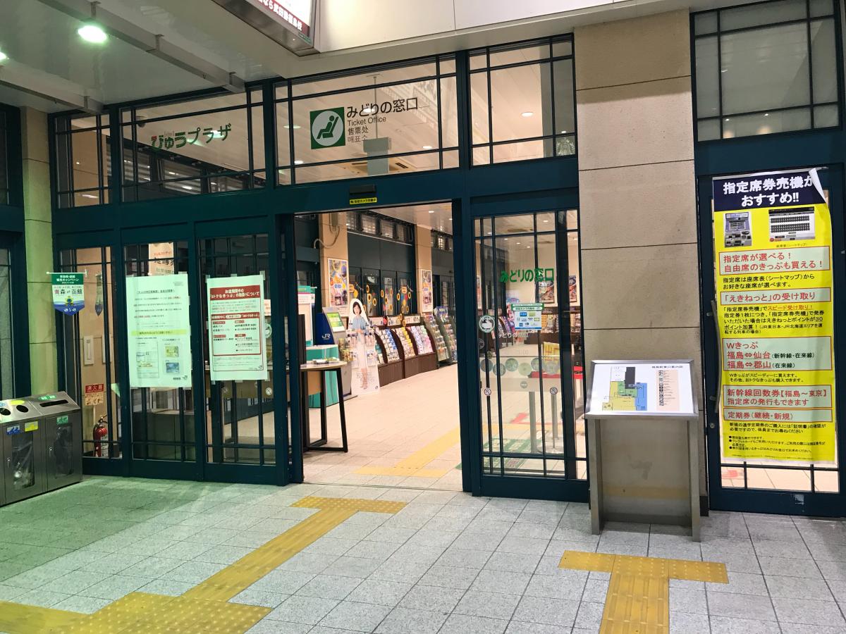 福島 駅 みどり の 窓口 みどりの窓口 営業時間 探し方まとめ Jr東西日本 東海九州ほか