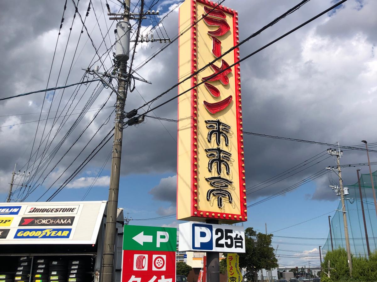 【クックドア】来来亭 浜線バイパス店/ホームメイト 【クックドア】来来亭 浜線バイパス店/ホームメイト