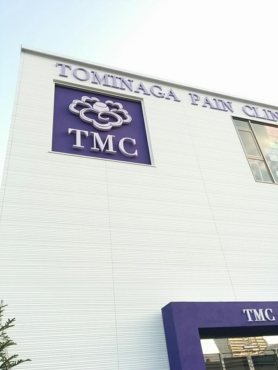 ドクターマップ 富永ペインクリニック 松山市此花町